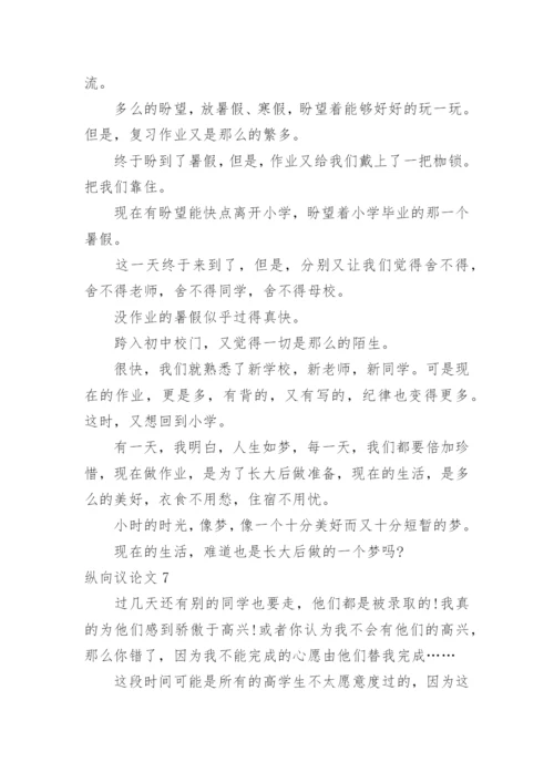 纵向议论文.docx