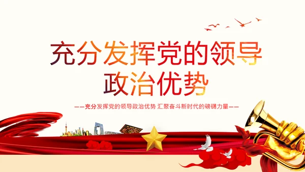 党的领导政治优势两个确立党课主题党日PPT