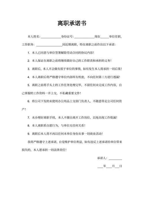 离职承诺书