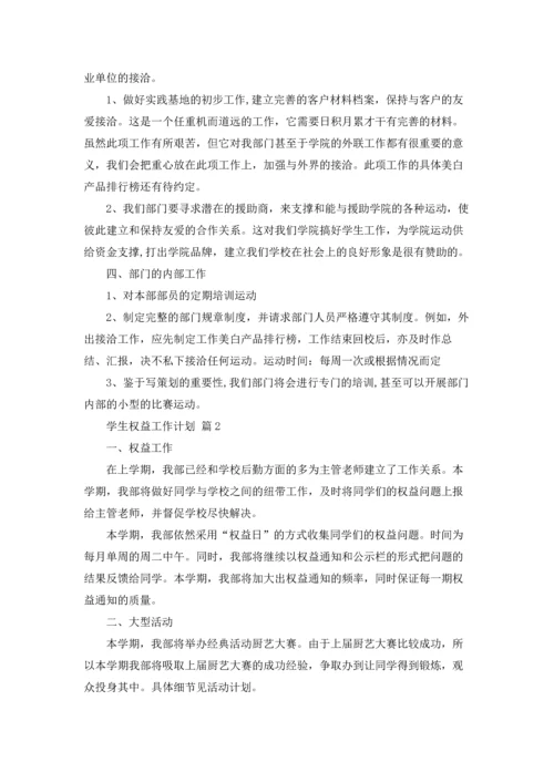 有关学生权益工作计划三篇.docx
