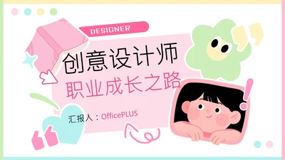 插画拼贴风创意设计师职业介绍PPT模版