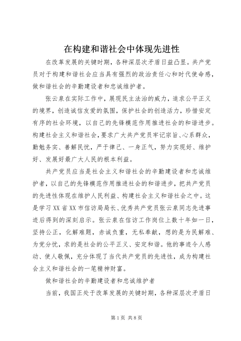 在构建和谐社会中体现先进性.docx