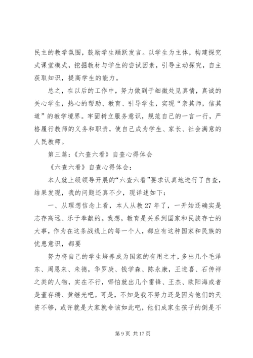 第一篇：教育系统六查六看自查心得体会.docx