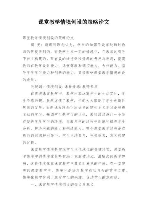 课堂教学情境创设的策略论文.docx