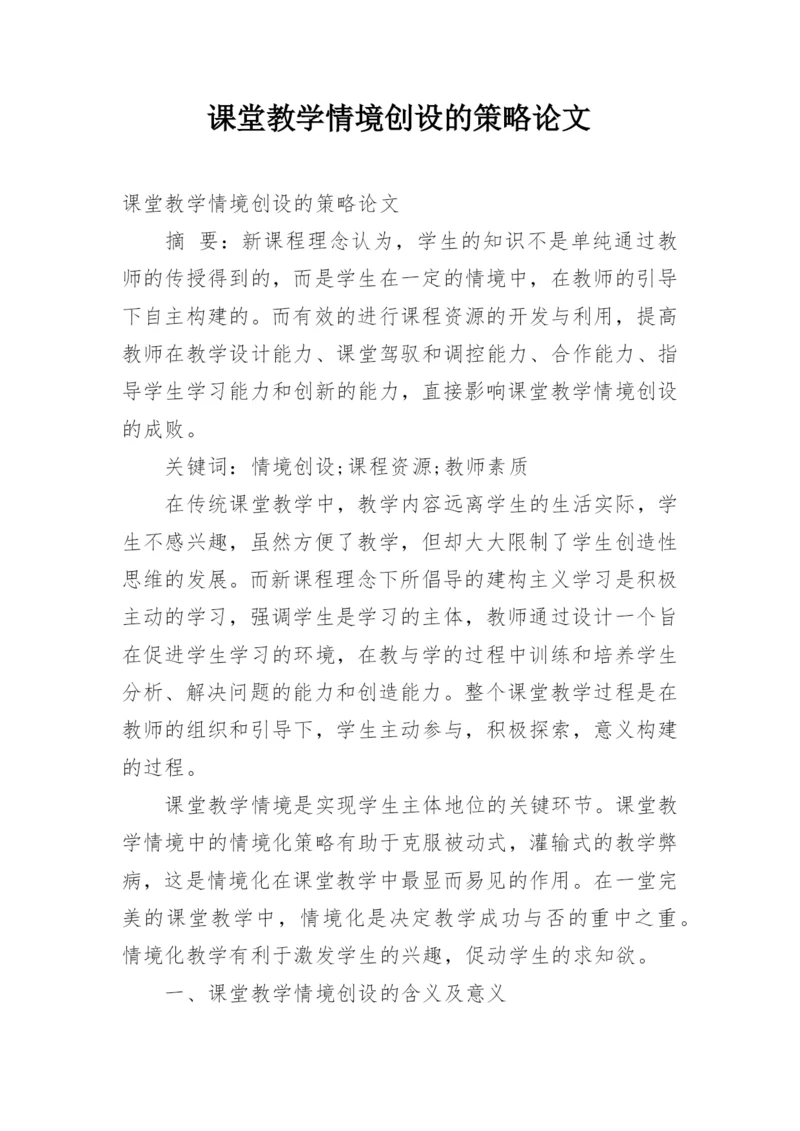 课堂教学情境创设的策略论文.docx