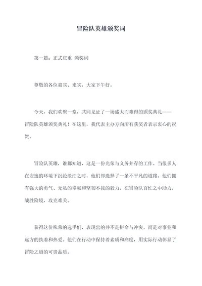 冒险队英雄颁奖词