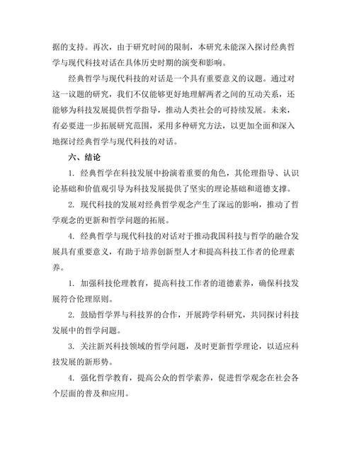 经典哲学与现代科技的对话