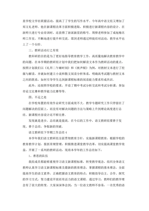 语文教研组下学期工作总结5篇.docx