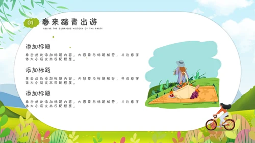 春游正当时清朝出游春意盎然好时节通用PPT