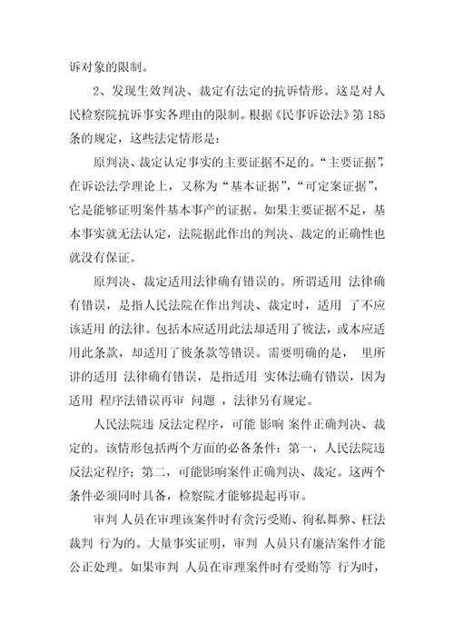 民事抗诉程序若干问题研究