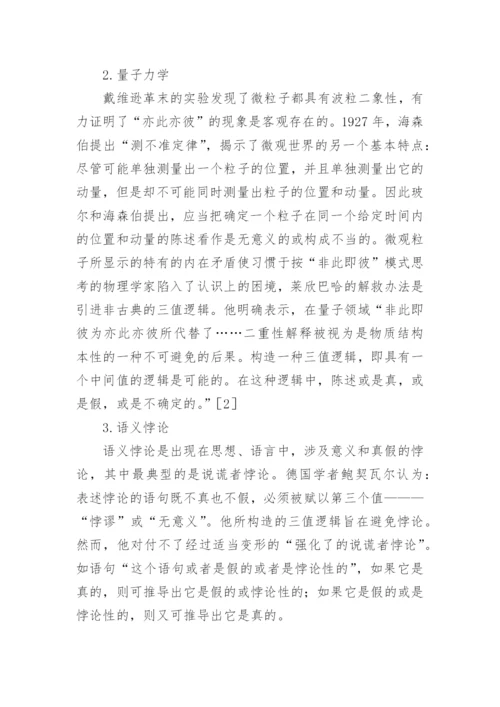 浅析三值逻辑对逻辑哲学影响论文.docx