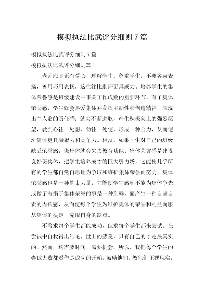 模拟执法比武评分细则7篇