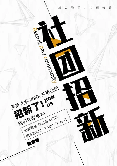 社团招新海报标准模板
