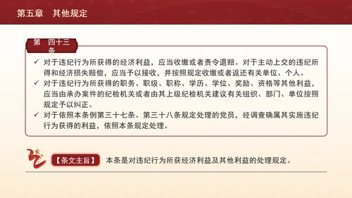 纪律处分条例带案例逐条解读ppt第五章其他规定