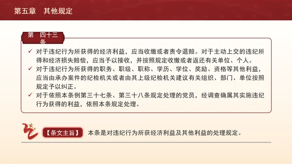 纪律处分条例带案例逐条解读ppt第五章其他规定