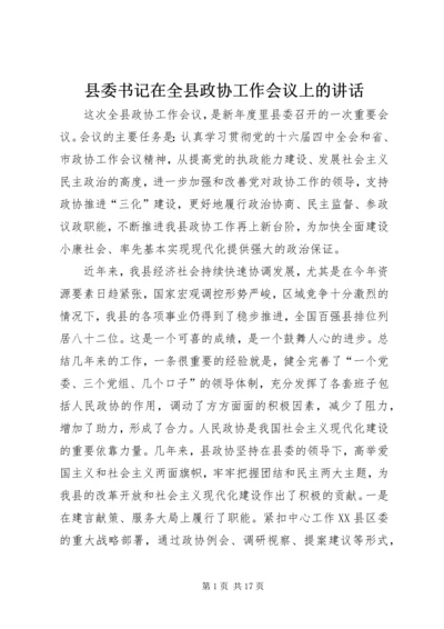 县委书记在全县政协工作会议上的讲话.docx