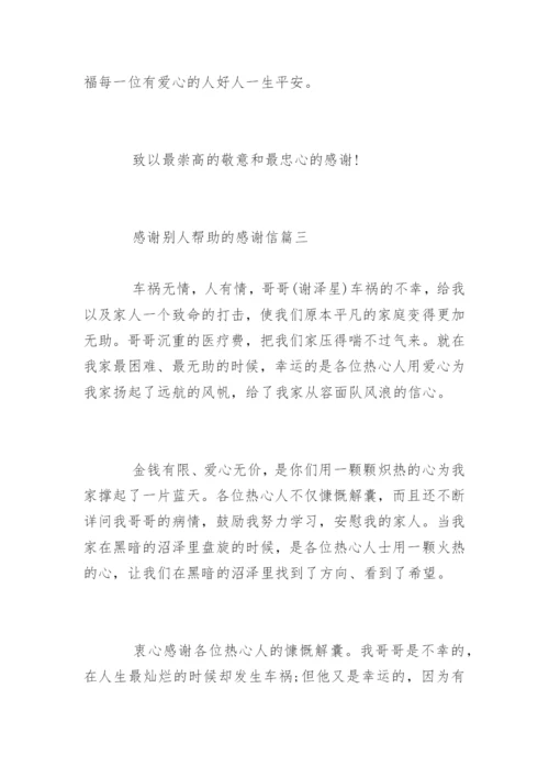 感谢别人帮助的感谢信.docx