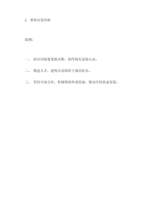 学校班子成员批评发言提纲