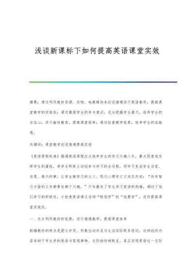 浅谈新课标下如何提高英语课堂实效.docx