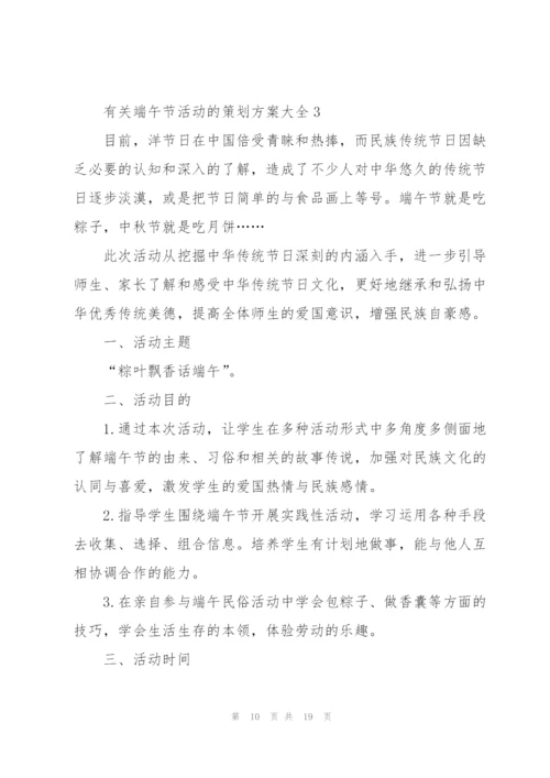 有关端午节活动的策划方案大全.docx