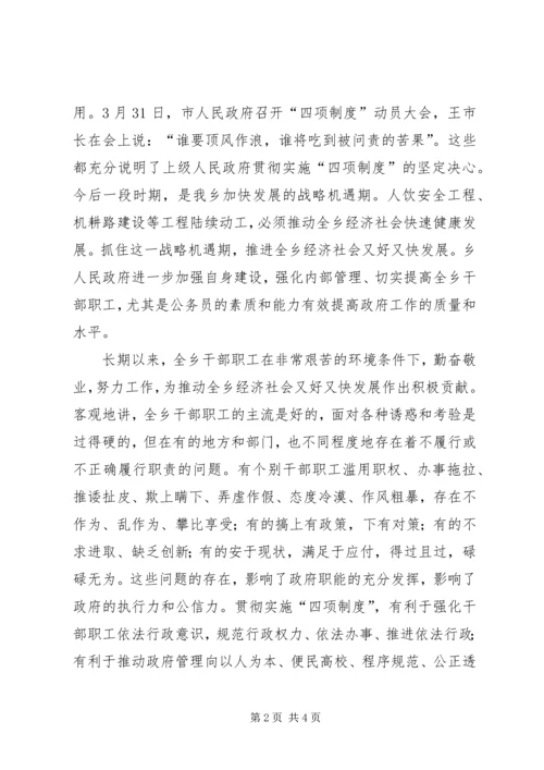 乡镇政府四项制度致辞稿.docx