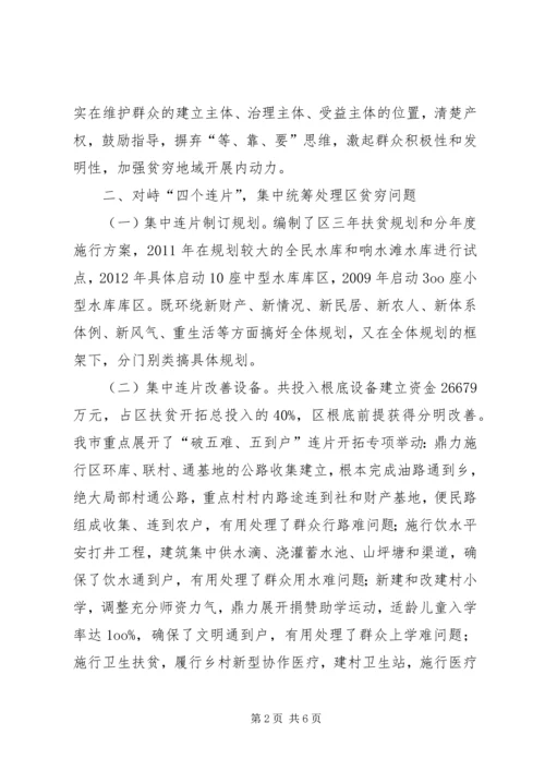 区委集中扶贫开发经验交流.docx