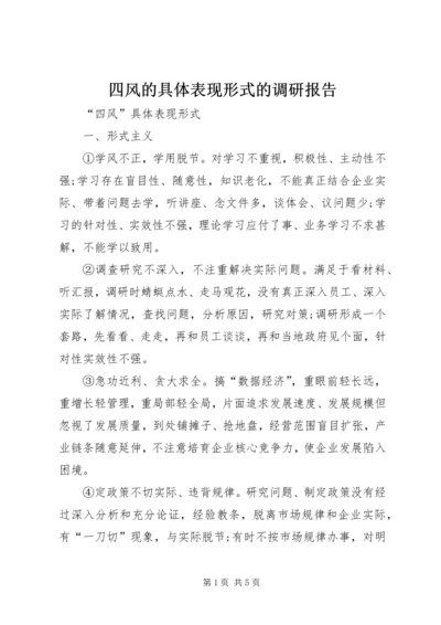 四风的具体表现形式的调研报告 (2).docx