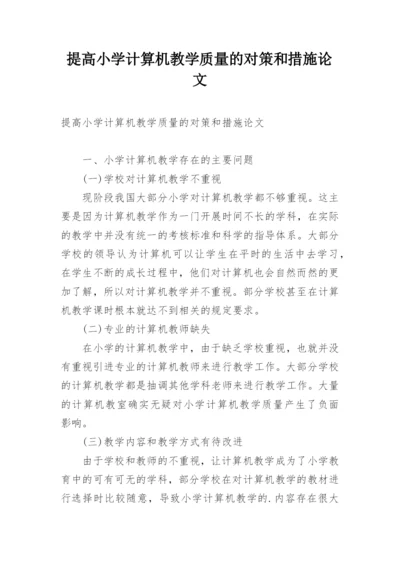 提高小学计算机教学质量的对策和措施论文.docx