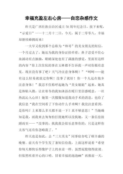 幸福充盈左右心房——自恋杂感作文.docx