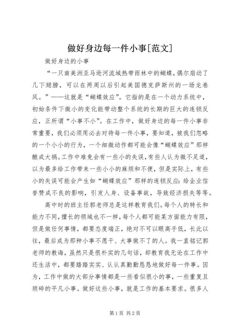 做好身边每一件小事[范文] (5).docx