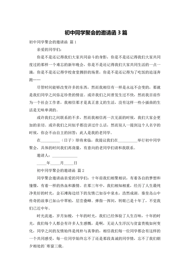 初中同学聚会的邀请函3篇.docx