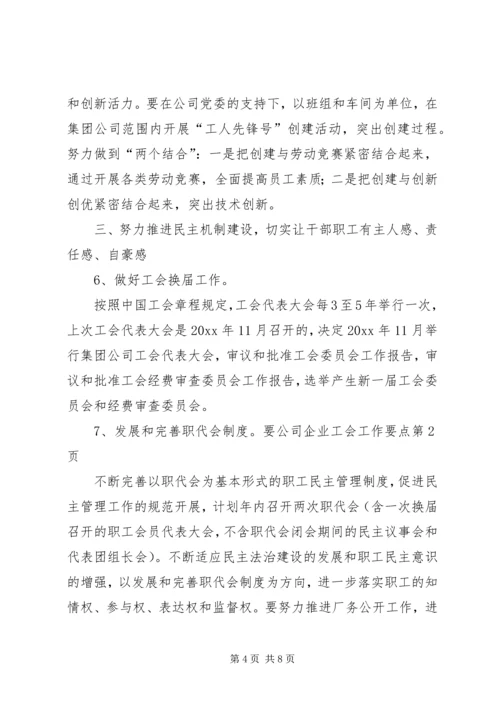 公司企业工会工作要点.docx