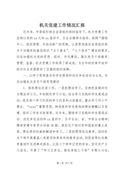 机关党建工作情况汇报 (3).docx