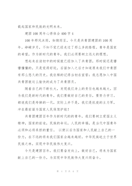 建团100周年心得体会400字【5篇】.docx