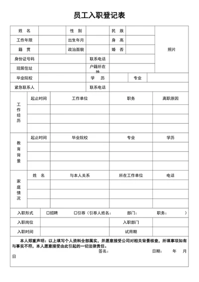 员工入职登记表
