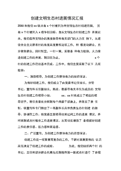 创建文明生态村进展情况汇报