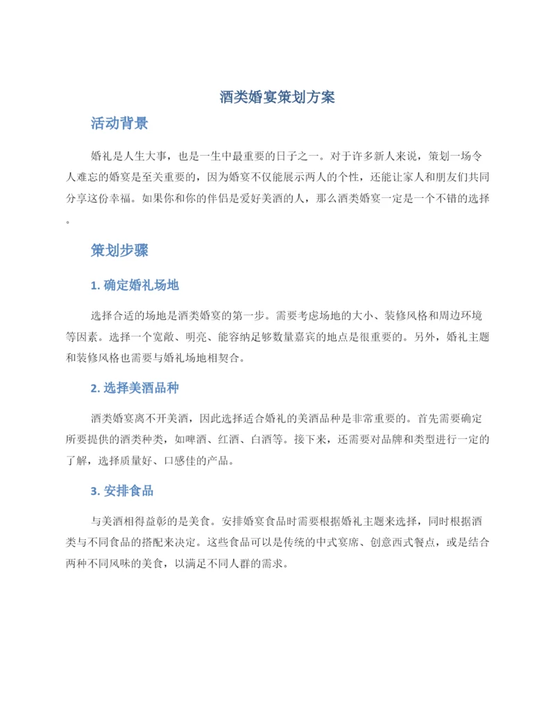 酒类婚宴策划方案.docx