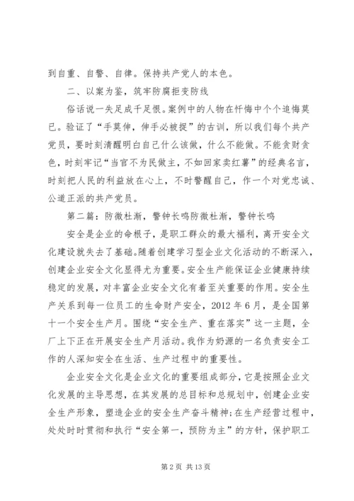 警钟长鸣防微杜渐《身边的警钟》读后感.docx