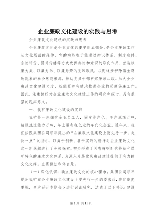 企业廉政文化建设的实践与思考.docx