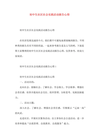 初中生社区社会实践活动报告心得.docx