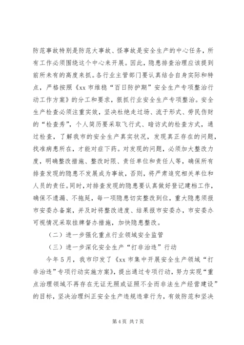 副市长在安全生产“百日防护期”工作会议上的讲话.docx