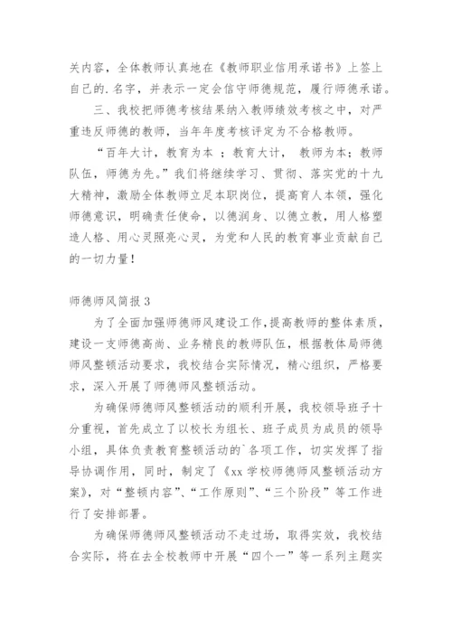 师德师风简报.docx