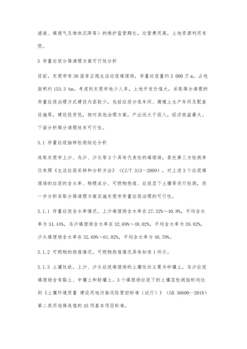 东莞市存量垃圾综合治理对策.docx