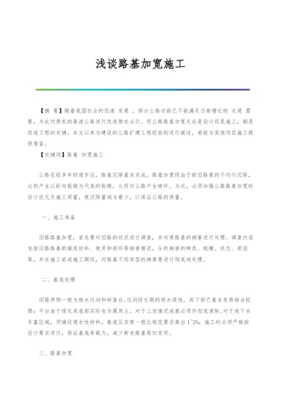 浅谈路基加宽施工.docx