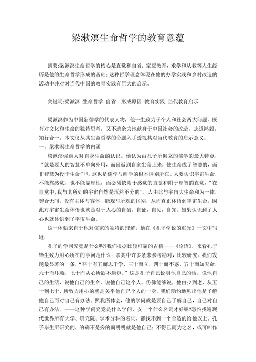 梁漱溟生命哲学的教育意蕴