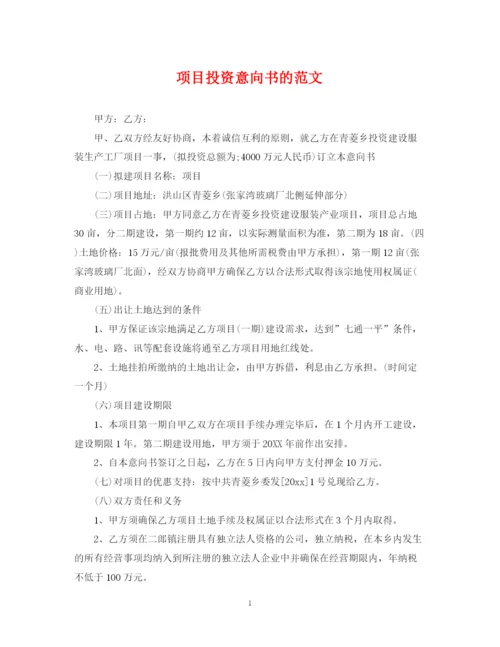 2023年项目投资意向书的范文.docx