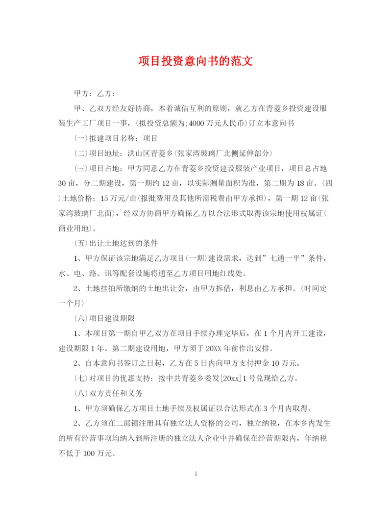 2023年项目投资意向书的范文.docx