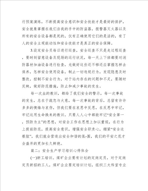 安全生产学习培训心得体会推荐5篇