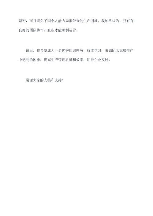 企业竞选调度员演讲稿