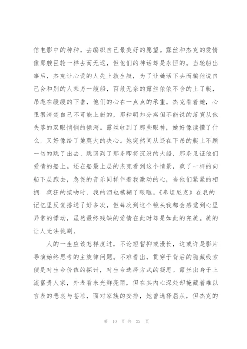 泰坦尼克号观影心得通用10篇.docx